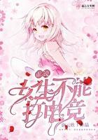 谁说女生不能打电竞