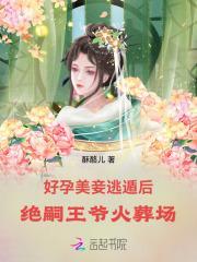 好孕美妾逃遁后,绝嗣王爷火葬场