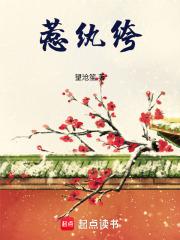 惹纨绔