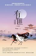 有匪(有翡原著小说)