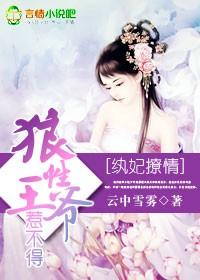 纨妃撩情:狼性王爷惹不得