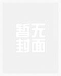 红楼之魔门妖女
