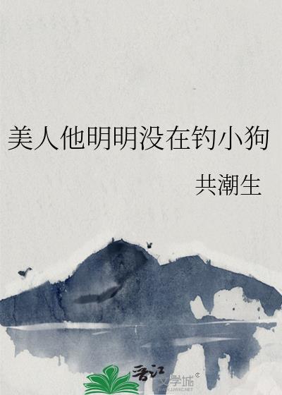 美人他明明没在钓小狗