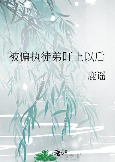 被偏执徒弟盯上以后