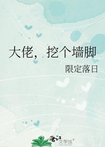 大佬,挖个墙脚