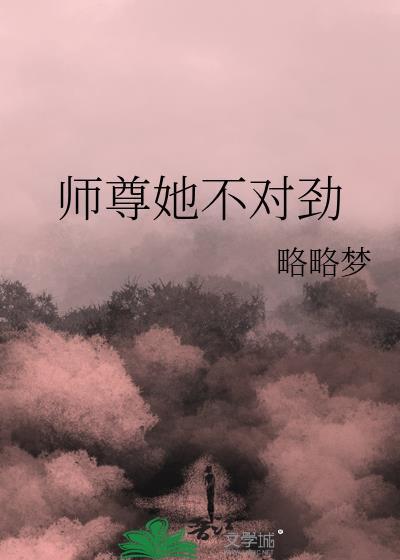 师尊她不对劲