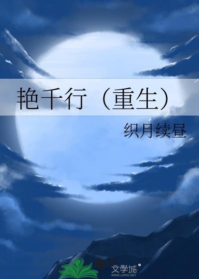 艳千行(重生)