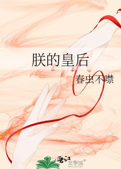 朕的皇后