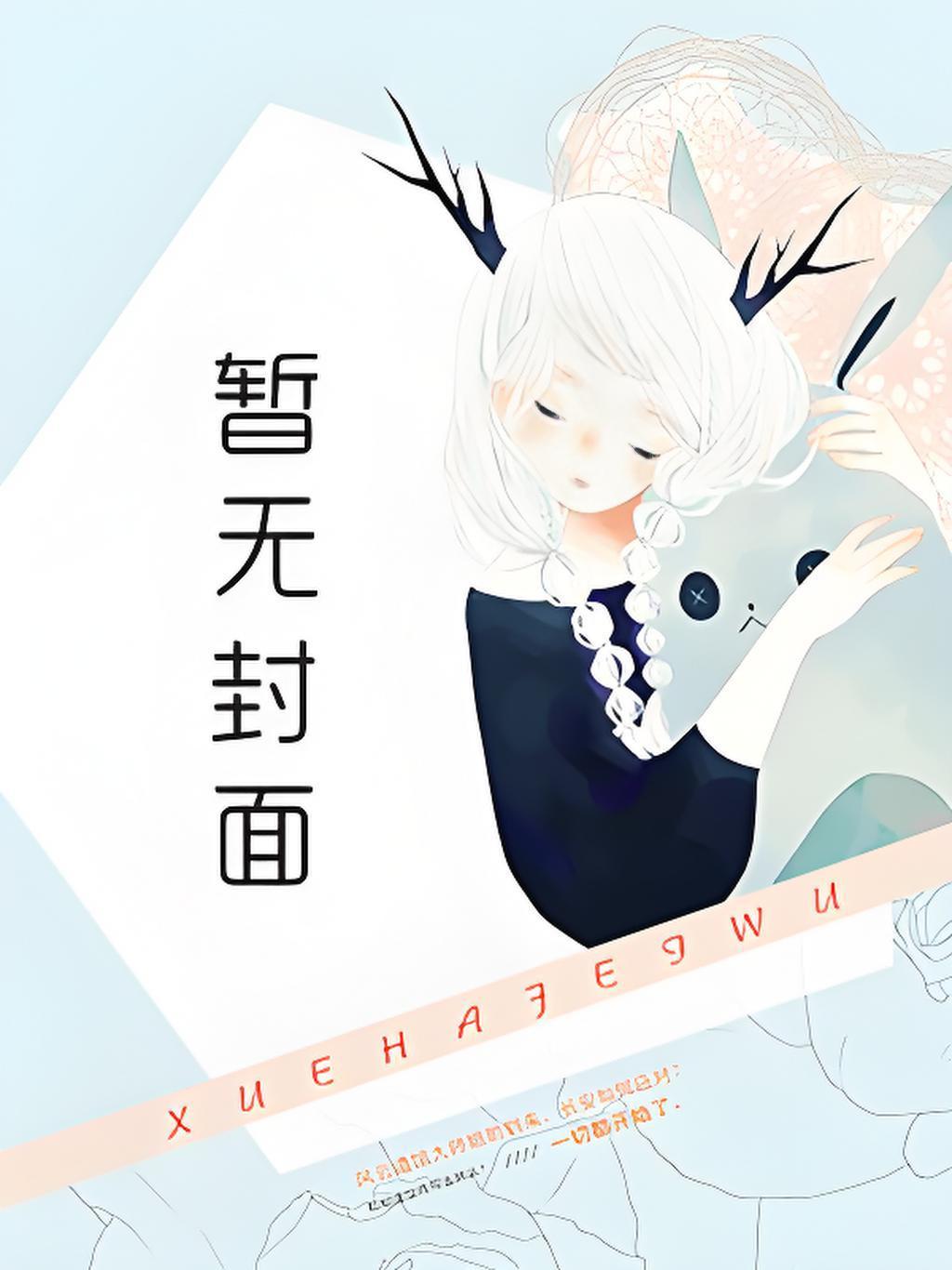 别人修仙我闲逛,游历三界终长生