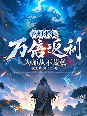 玄幻:授徒万倍返利,为师从不藏私